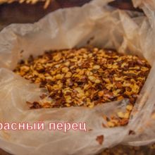 Красный перец. 100 грн / 100 г