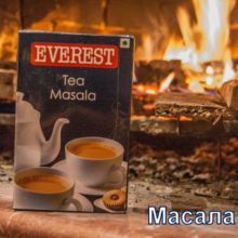 Масала чай. 100 грн